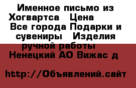 Именное письмо из Хогвартса › Цена ­ 500 - Все города Подарки и сувениры » Изделия ручной работы   . Ненецкий АО,Вижас д.
